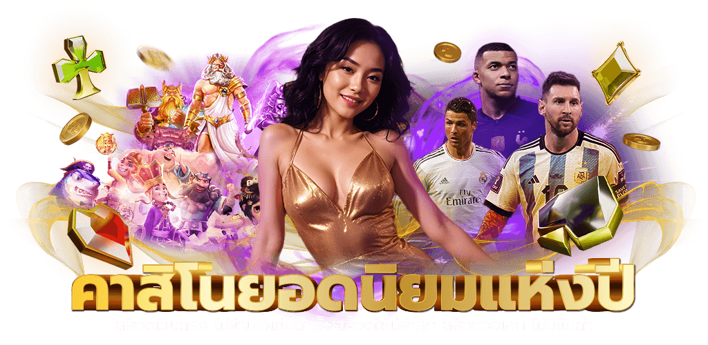 Montifun สนุกไร้ขีดจำกัด เดิมพันครบวงจร ตอบโจทย์ทุกไลฟ์สไตล์